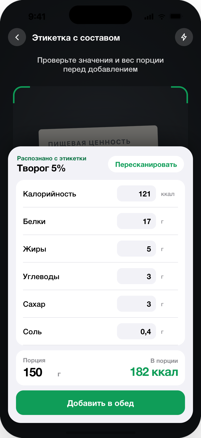 Распознанная этикетка: калорийность, белки, жиры, углеводы, сахар и соль, вес порции перед добавлением в обед