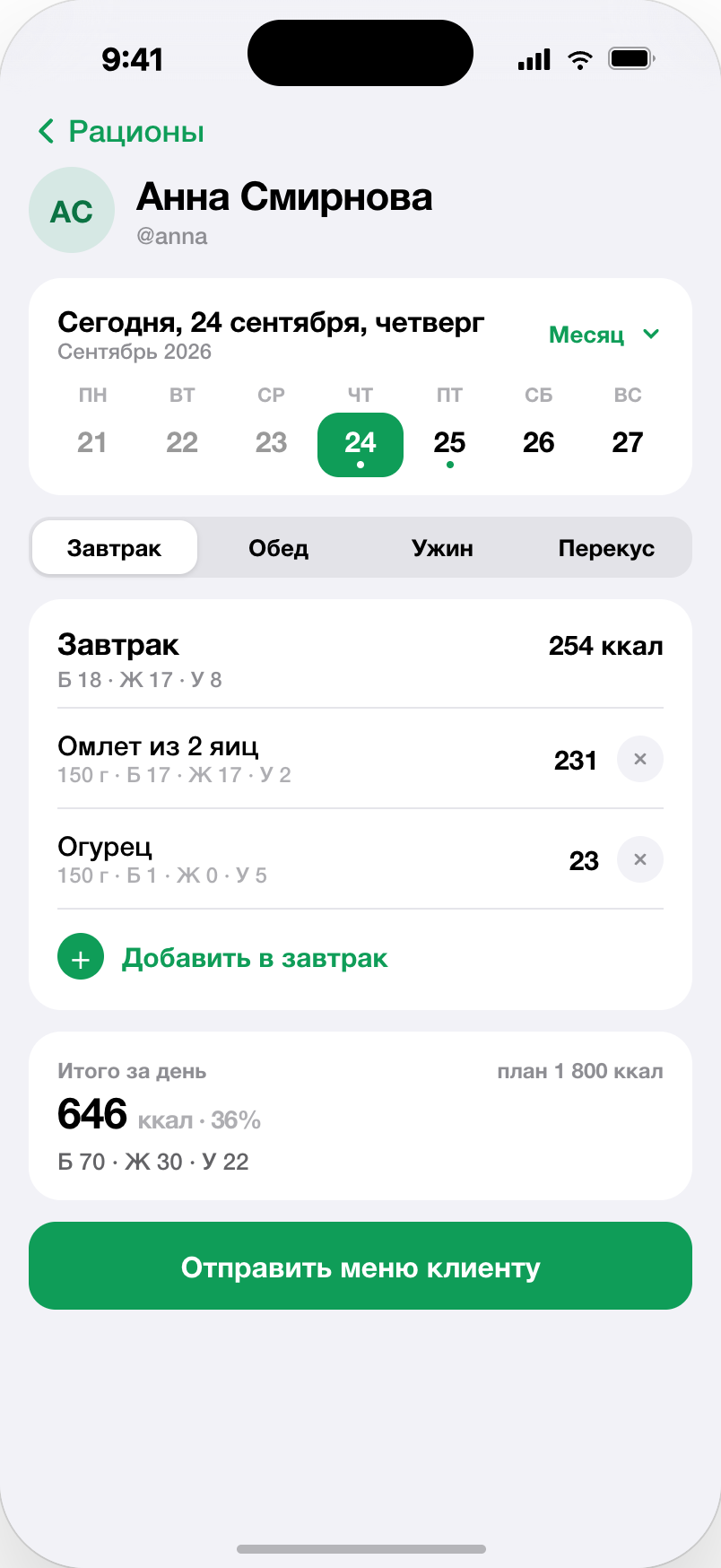 Кабинет нутрициолога: меню клиента на день и итог против плана